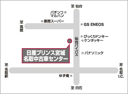 【即日発送】 日産プリンス宮城販売株式会社 お店紹介 | 名取中古車センター | 冷蔵庫・冷凍庫